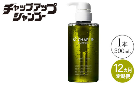 【定期便12ヶ月】CHAP UP（チャップアップ）シャンプー