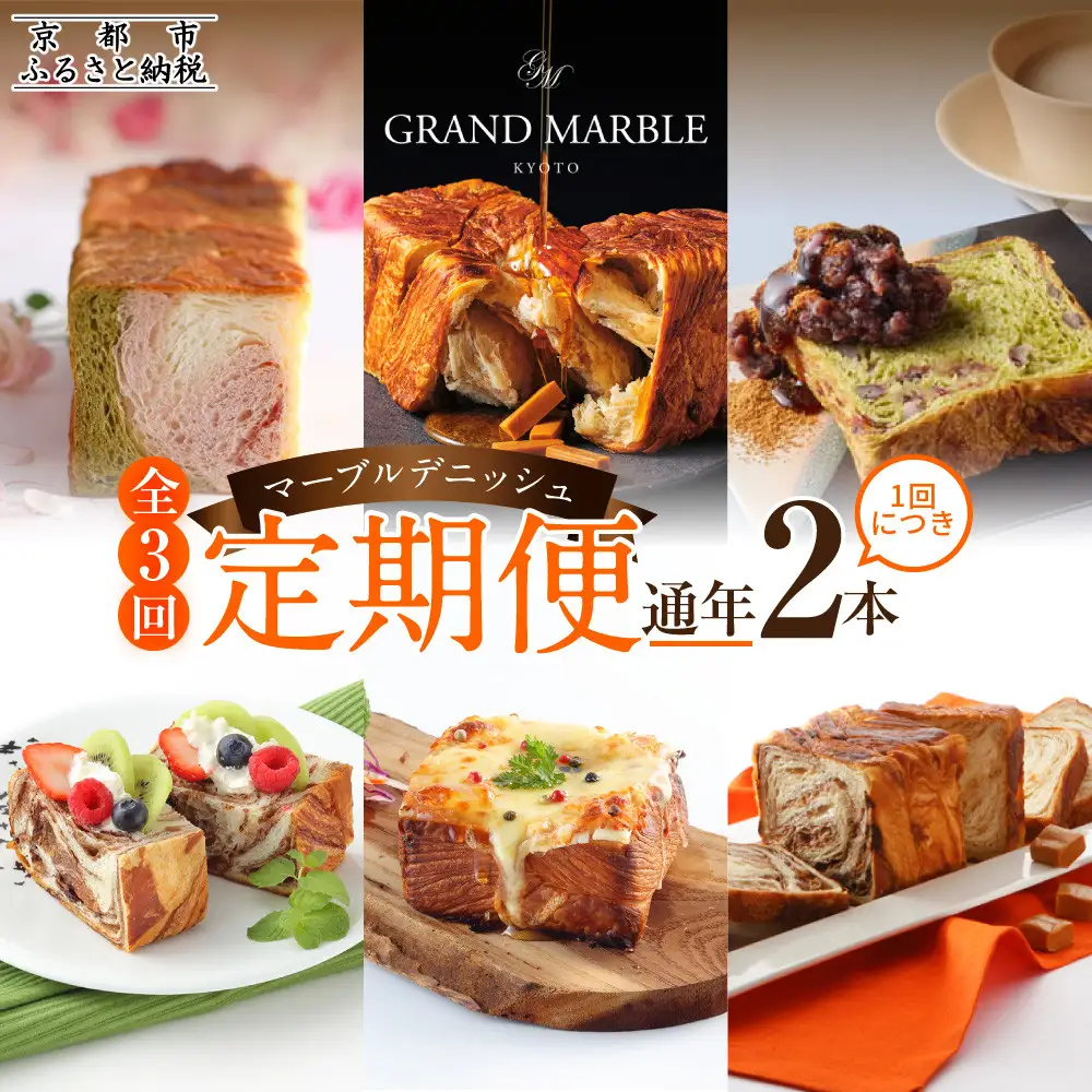 【GRAND MARBLE】《3か月定期便》マーブルデニッシュ2本セット×3回｜京都 食パン 高級食パン 人気店