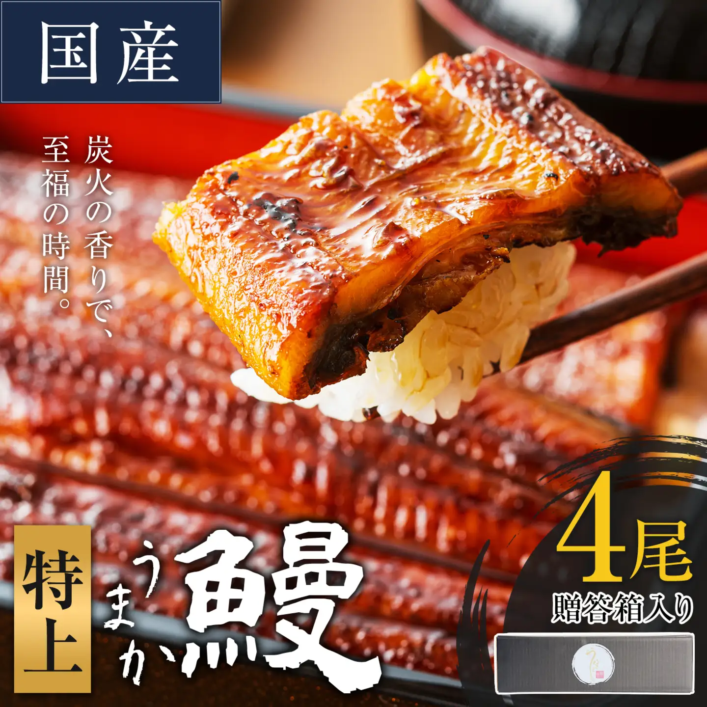 うなぎ 特上サイズ 4尾 贈答箱入り 鰻