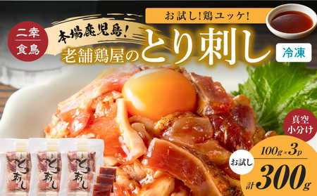  二幸食鳥 お試し ！ 鶏 ユッケ ！ 本場 鹿児島 老舗 鶏屋 の とり 刺し 小分け パック （100g×3P） K243-001_03 肉 鶏肉 冷凍