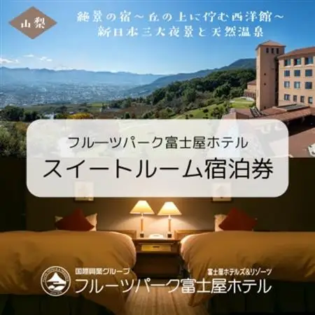 フルーツパーク富士屋ホテル　スイートルーム2名様宿泊券【1619263】