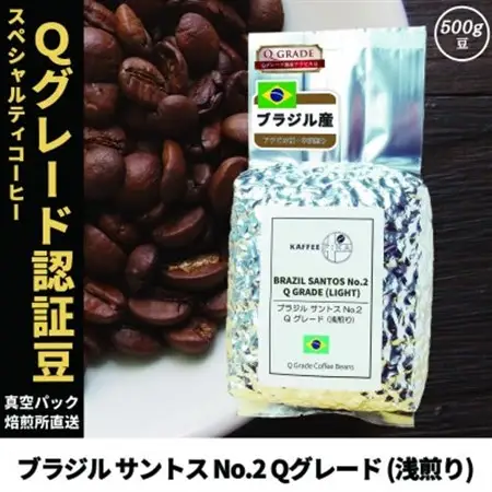 コーヒー豆 スペシャリティ Qグレード認証豆 ブラジル サントス No.2 浅煎り 500g【1620922】