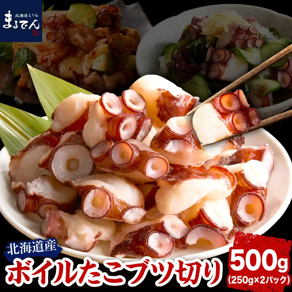 北海道産 ボイル たこ ブツ切り 250g×2p