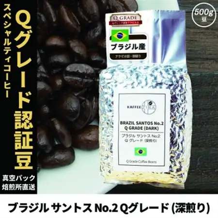 コーヒー豆 スペシャリティ Qグレード認証豆 ブラジル サントス No.2 深煎り 500g【1620927】