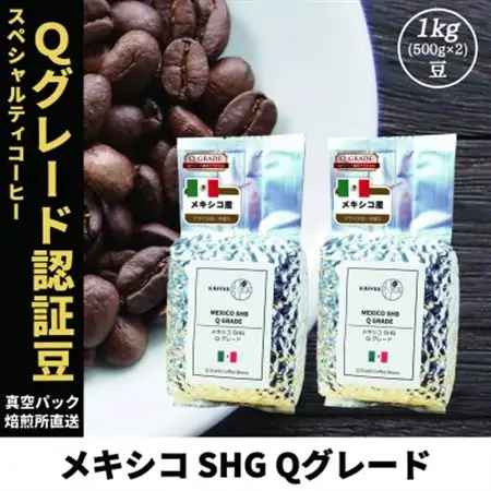 コーヒー豆 スペシャリティ Qグレード認証豆 メキシコ SHG 中煎り 1kg(500g×2)【1620928】