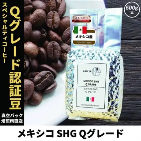 コーヒー豆 スペシャリティ Qグレード認証豆 メキシコ SHG 中煎り 500g【1620931】