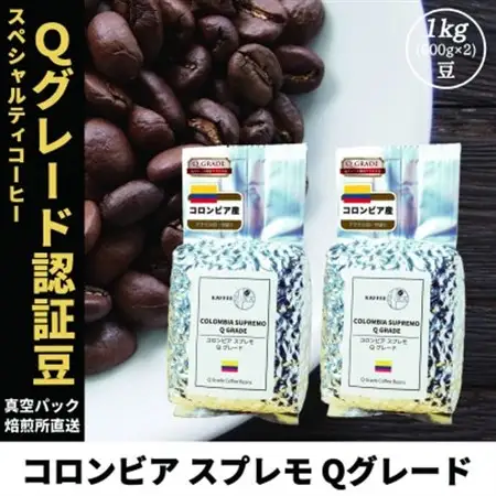 コーヒー豆 スペシャリティ Qグレード認証豆 コロンビア スプレモ 中煎り 1kg(500g×2)【1620932】