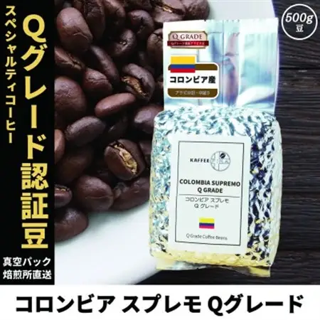 コーヒー豆 スペシャリティ Qグレード認証豆 コロンビア スプレモ 中煎り 500g【1620933】
