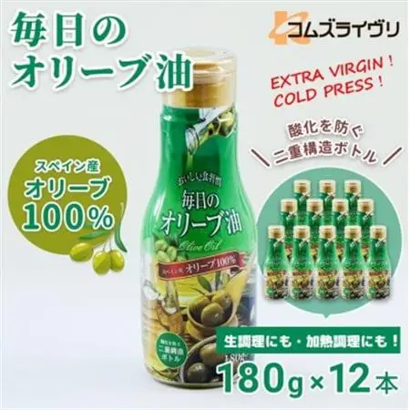エクストラバージンオリーブオイル180g×12本 スペイン産　コールドプレス　フレッシュキープボトル_調味料 オリーブオイル 食用油 _【1620107】