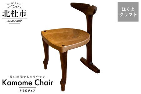 【いっぴん工房】カモメチェア 椅子 チェア 国産 おしゃれ 高品質 おすすめ インテリア 木製家具 ほくとのクラフト いっぴん工房 カモメチェア 手作り 天然素材 ウォールナット チェリー 軽い スリム コンパクト 新生活 北杜市 [h005]