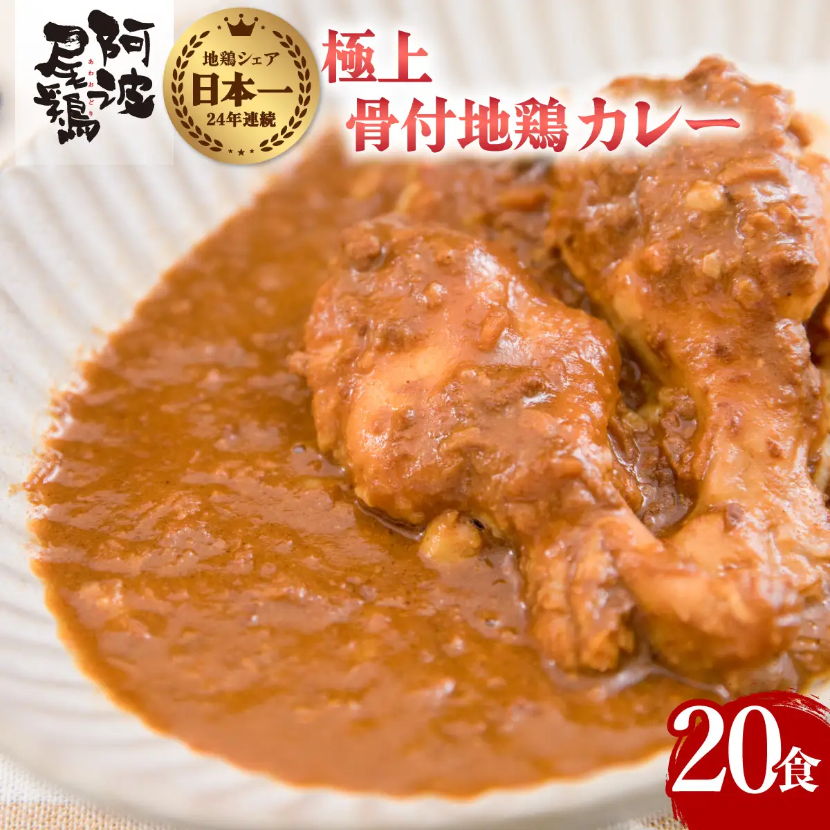 極上 阿波尾鶏 骨付地鶏カレー 20人前セット カレー レトルト 阿波尾鶏 20食入り 極上阿波尾鶏骨付地鶏カレー 徳島 地鶏 あわおどり