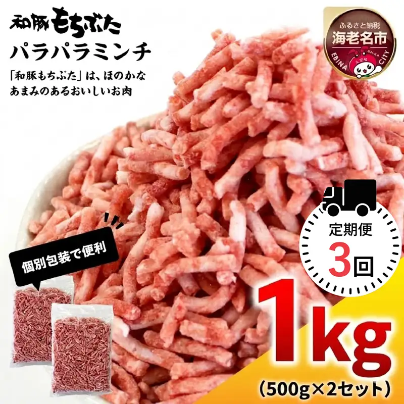 【定期便3回】和豚もちぶたパラパラミンチ 500g×2セット | 豚肉 挽肉 ミンチ パック 小分け