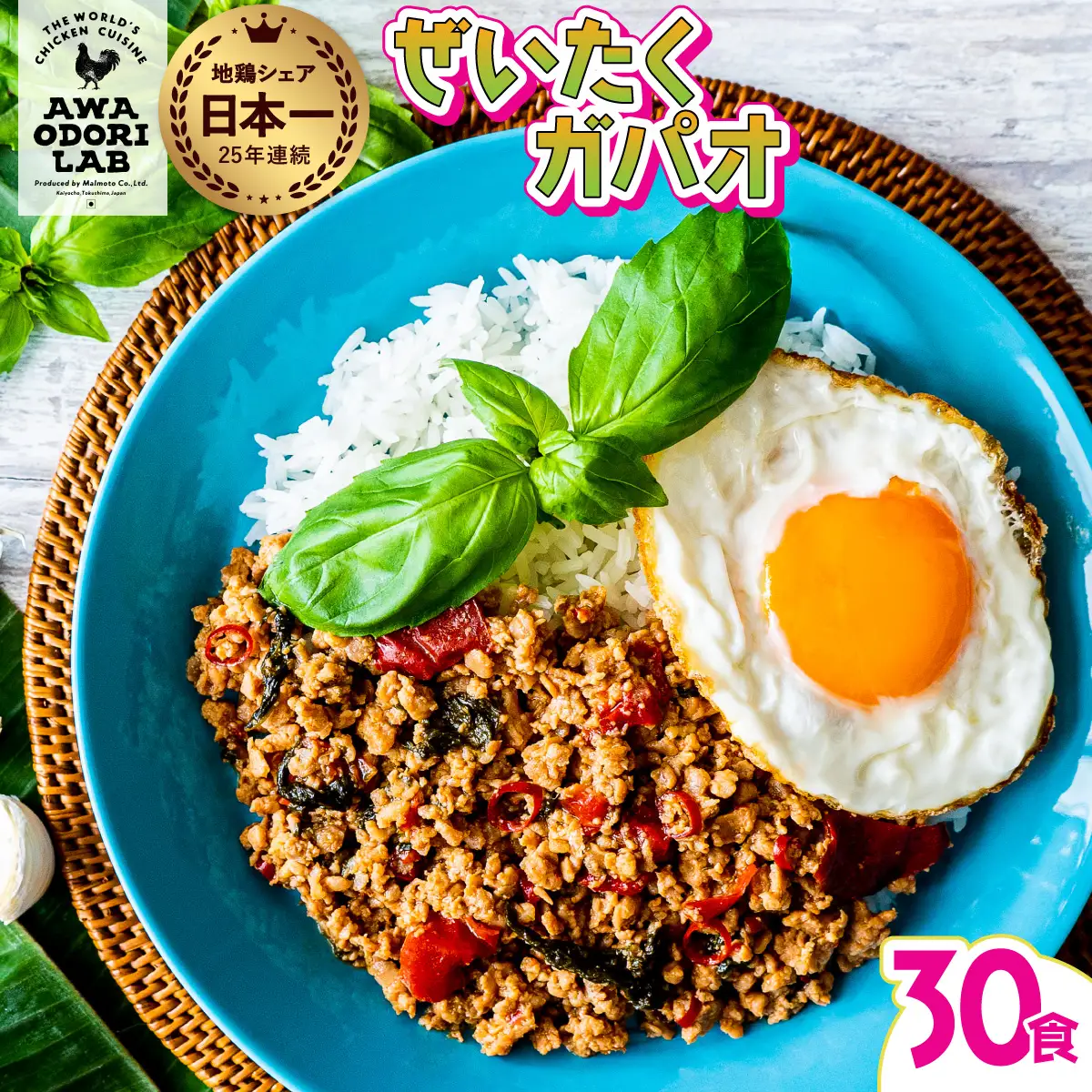 阿波尾鶏 ぜいたくガパオ 30食入 130g×30パック ガパオライス 国産 鶏肉 地鶏 エスニック タイ料理 常温 レトルト AWAODORI LAB