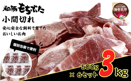 和豚もちぶた小間切れ 500g×6セット | 豚肉 小間切れ こま切れ 細切れ 切り落とし 豚肉