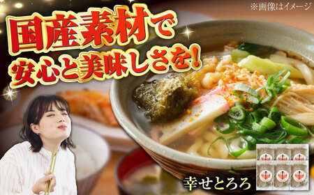 北海道産とろろ昆布「幸せとろろ」30g x 6セット / ごはん 昆布 とろろ ご飯のお供 ヘルシー / 栗東市 / アベトレーディング（元気なあさげ本舗）[BICE003]