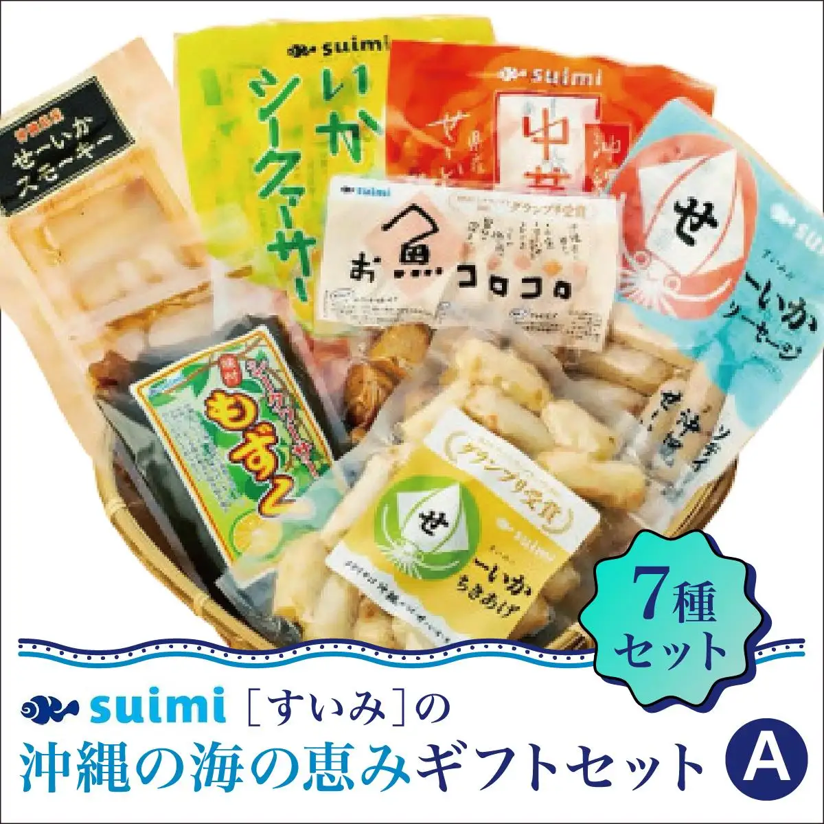 Suimi［すいみ］の沖縄の海の恵みギフトセット（A）   