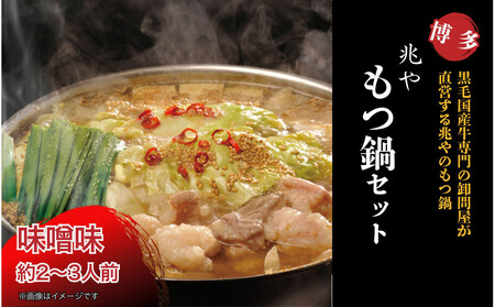 【兆や】もつ鍋　2～3人前セット（味噌味）