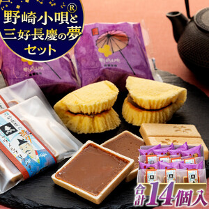 野崎小唄®と三好長慶の夢セット