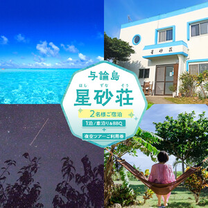 「与論島｜星砂荘」（2名様ご宿泊）１泊/素泊り＆ＢＢＱ＆夜空ツアーご利用券