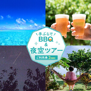 手ぶらでＢＢＱ＆夜空ツアーご利用券（2名分）