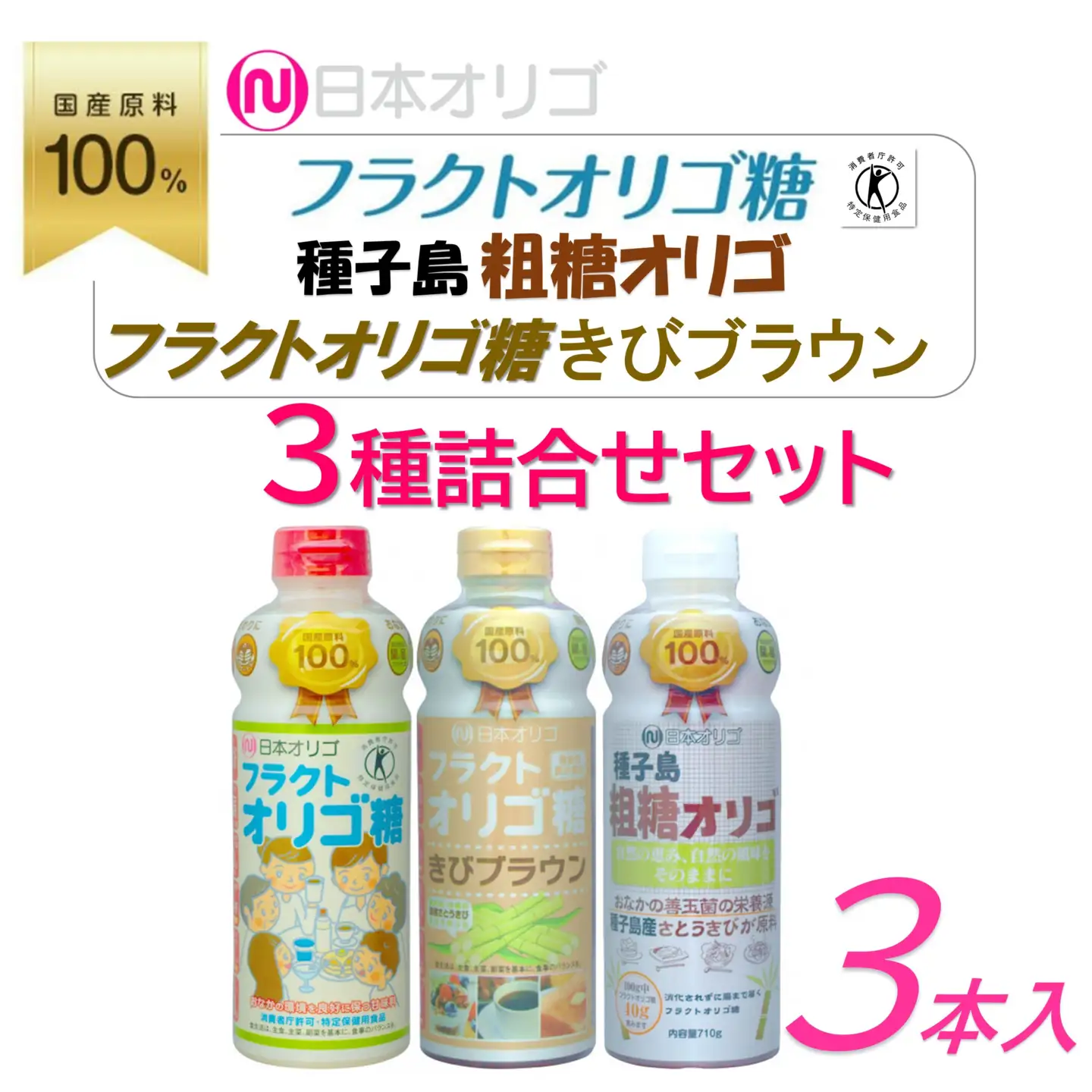 日本オリゴのフラクトオリゴ糖 3種詰合せセット