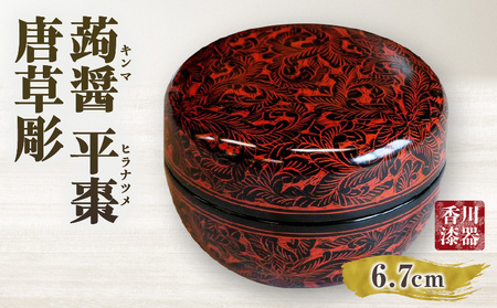 蒟醤 平棗 唐草彫 | 伝統 香川 三木町 漆器 漆塗り 天然 JAPAN YAMATOMI 蒟醤 |_mk034-022