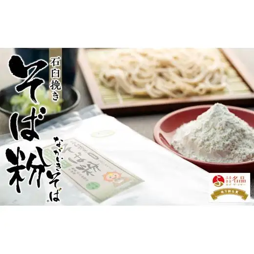 B02-001 ながいきそば（蕎麦粉）6kg