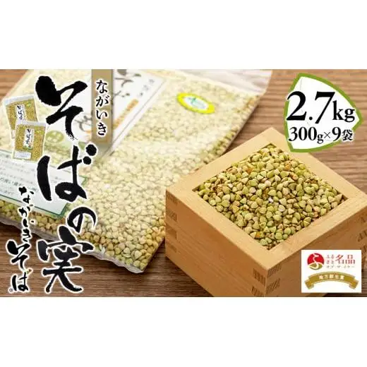 B01-004 ながいきそばの実 300g×9袋