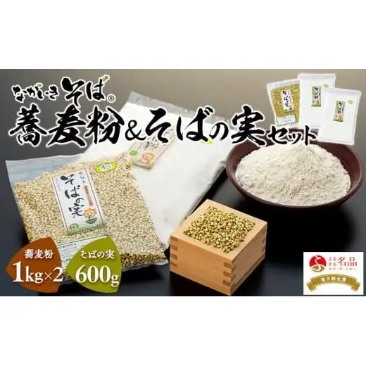 B01-005 ながいきそば 蕎麦粉＆そばの実セット