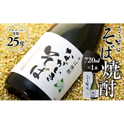 B00-008 そば焼酎「ながいきそば」720mL