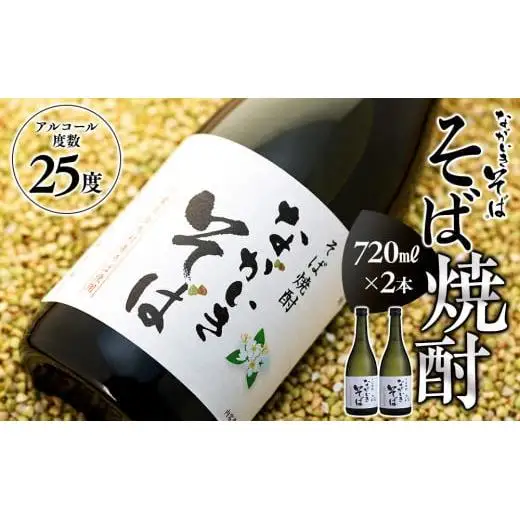 B01-008 そば焼酎「ながいきそば」720ml 2本セット