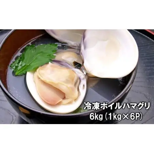C04-E01 千葉県産ボイルハマグリ 6kg（小~中サイズ）