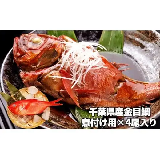 C01-E05 金目鯛の煮つけ（4尾入り）