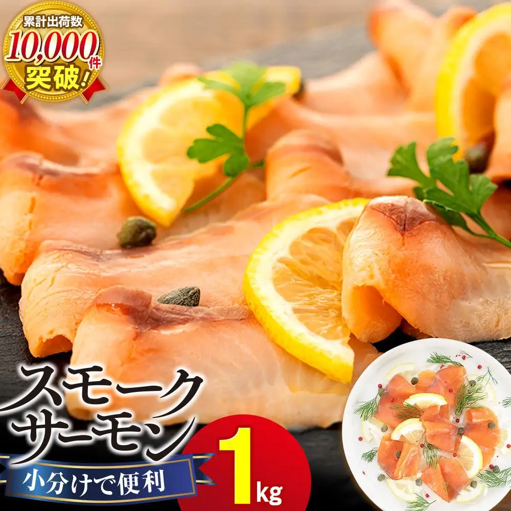 C01-E10 スモークサーモン（100g×10パック） | 千葉県長生村