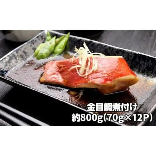C01-E15 金目鯛の煮つけ（切り身70g×12パック）