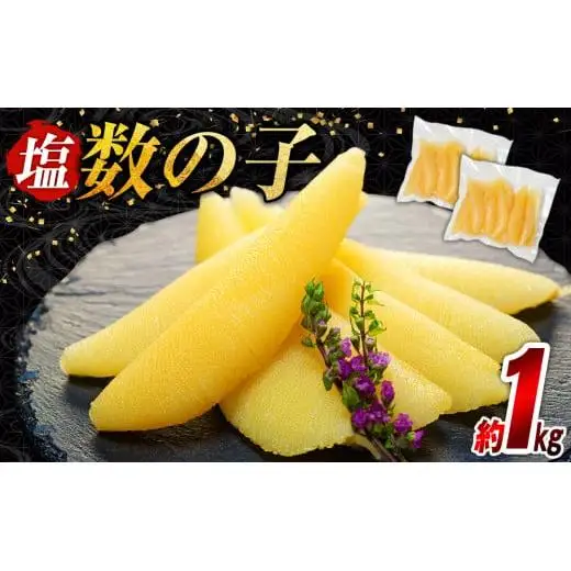C01-B29 塩数の子 1kg（500g×2P）