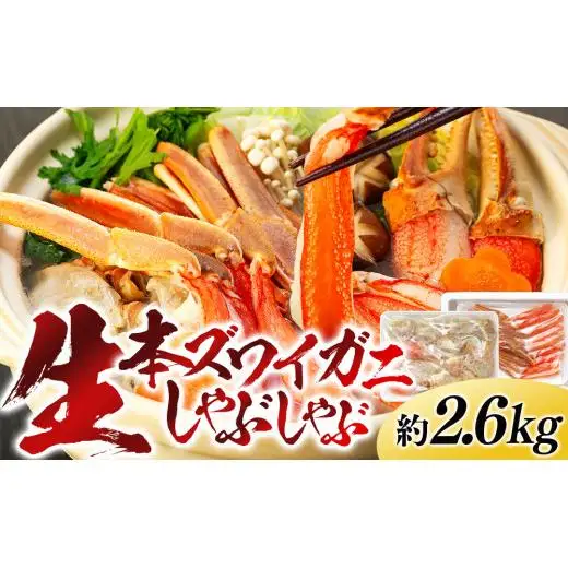 C03-J36 生本ズワイガニしゃぶしゃぶ 2.6kg