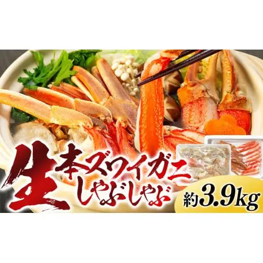 C04-E36 生本ズワイガニしゃぶしゃぶ 3.9kg