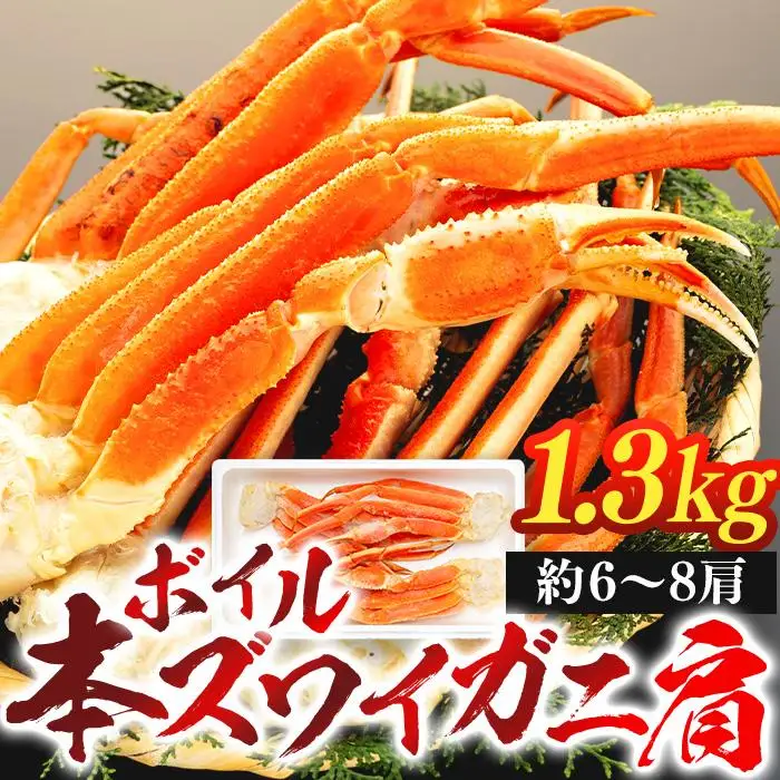 C01-F37 ボイル本ズワイガニ肩 1.3kg