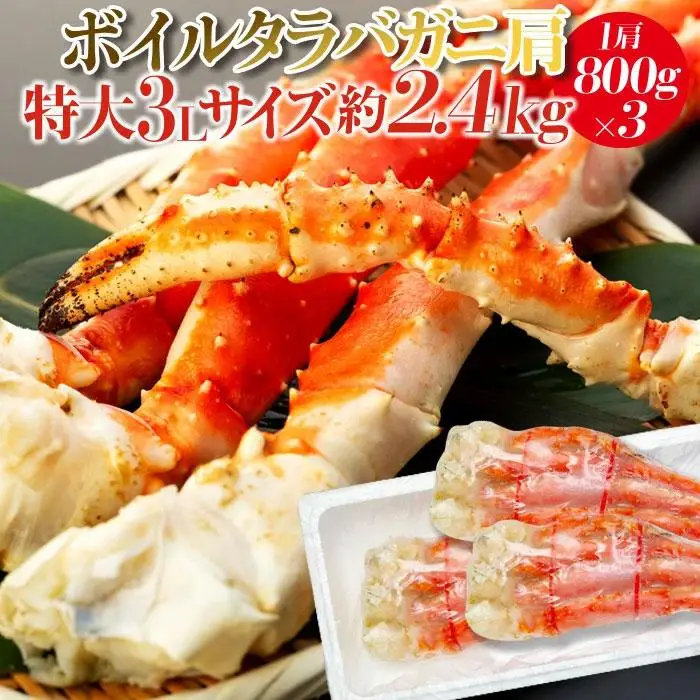 C04-H38 ボイルタラバガニ肩 2.4kg（1肩800g×3） 特大3Lサイズ