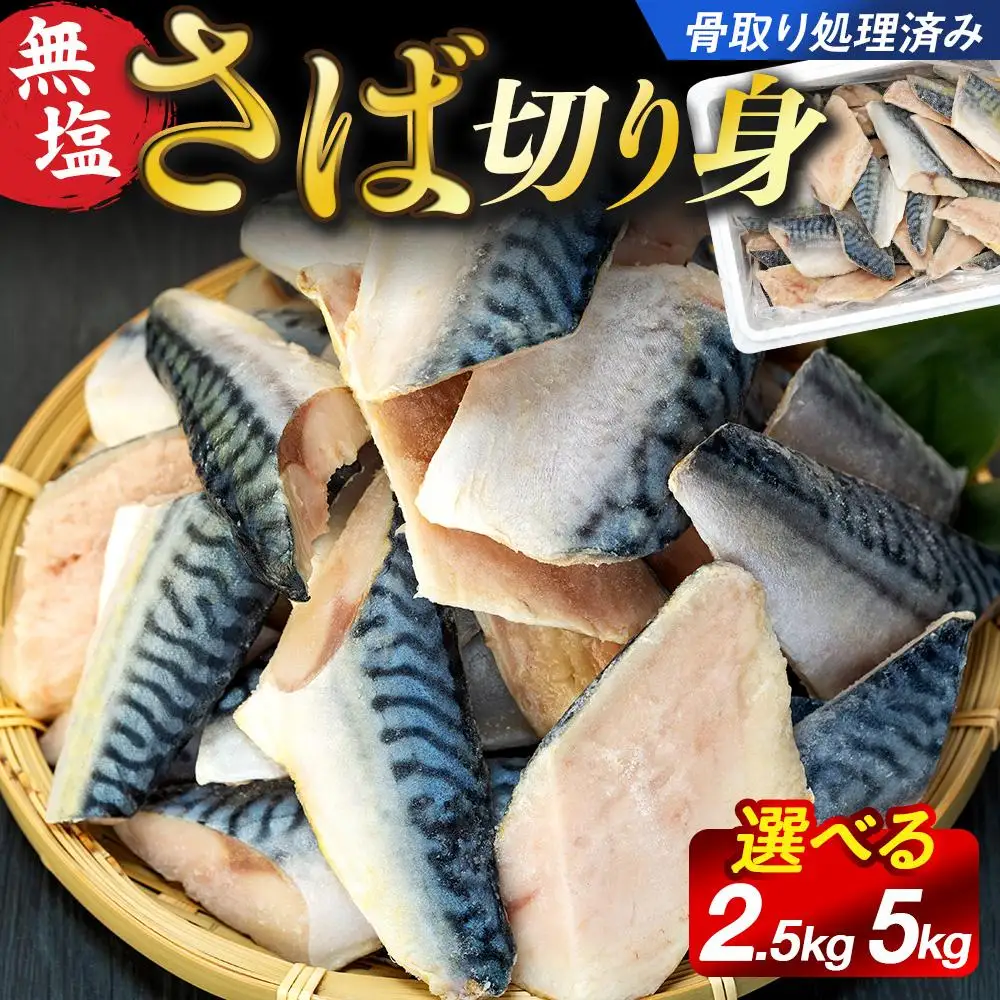 C01-A56 骨取りサバ切り身 5kg