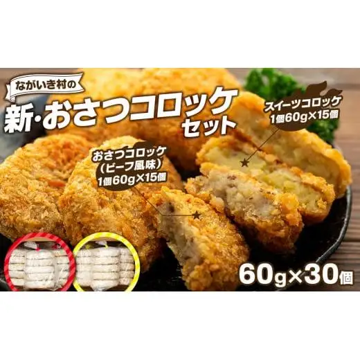 J01-006 新・ながいき村のおさつコロッケセット（60g×30個）