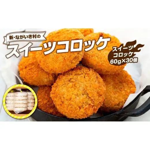 J01-005 新・ながいき村のスイーツコロッケ（60g×30個）