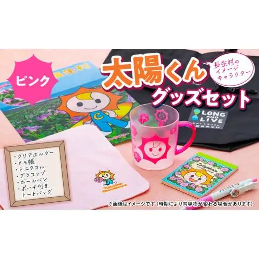 G00-001 太陽くんグッズセット（ピンク）