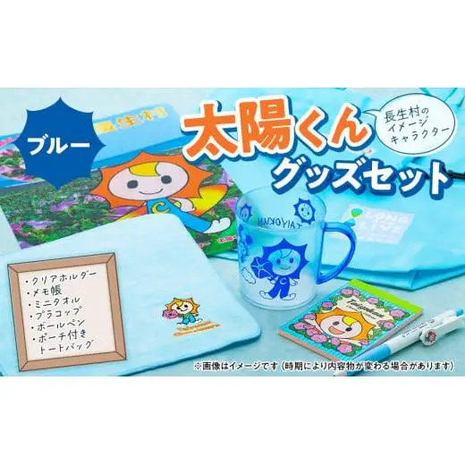 G00-002 太陽くんグッズセット（ブルー）