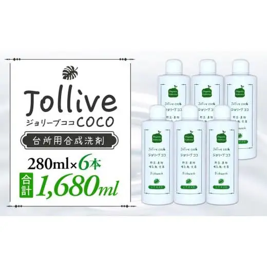 L01-001 ジョリーブココ台所洗剤（280mL×6本）