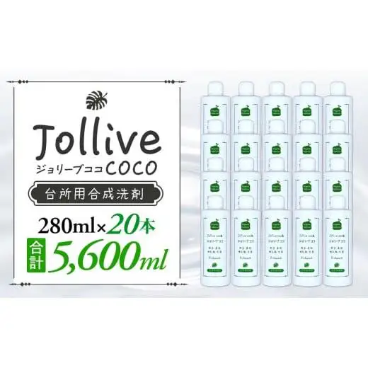 L02-002 ジョリーブココ台所洗剤（280mL×20本）