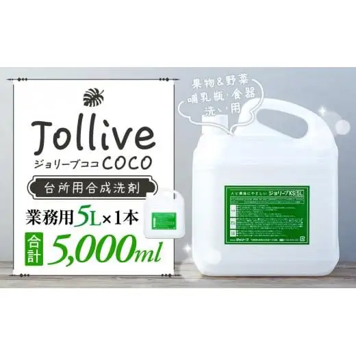 L01-003 ジョリーブココ台所洗剤（業務用5L）