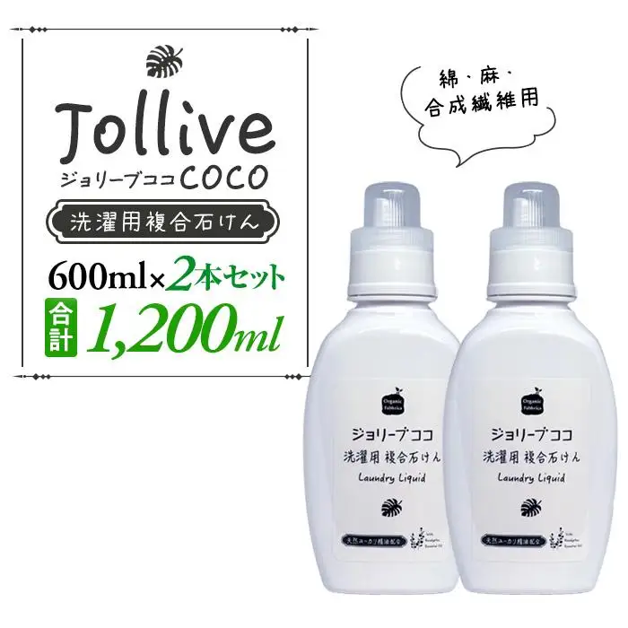 L01-004 ジョリーブココ洗濯用液体洗剤（600mL×2本）