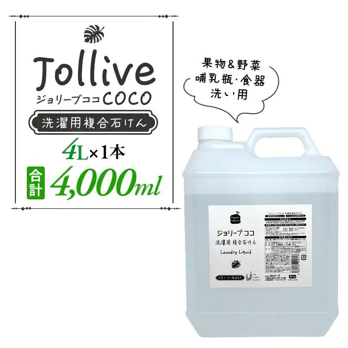 L02-004 ジョリーブココ洗濯用液体洗剤（4L×1本）